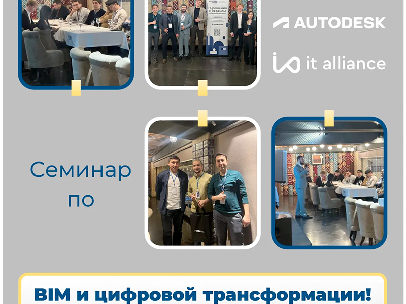 Отчет о семинаре Autodesk: BIM и цифровая трансформация в строительстве